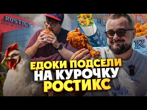 Видео: Ростикс лучше KFC? Едим курочку на озере. Едоки