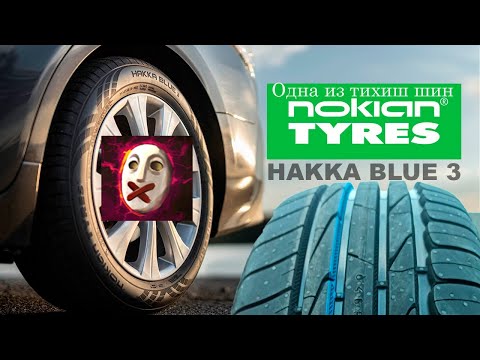 Видео: Одна из Тихих шин Nokian Hakka Blue 3 Новинка 2022 / Почему нет индекса износостойкости?!(Treadwear)