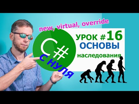 Видео: C# урок  №16  - наследование: new, virtual, override