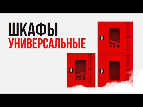 Видео: Универсальные пожарные шкафы - находка для любого объекта!