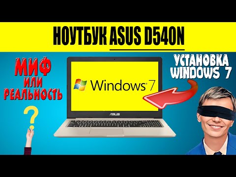Видео: ✅УСТАНОВКА WINDOWS 7 НА НОУТБУК ASUS D540N | ВОЗМОЖНО ЛИ УСТАНОВИТЬ СИСТЕМУ НА ДАННЫЙ НОУТБУК.