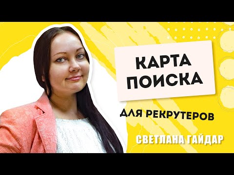 Видео: Как рекрутеру находить лучших кандидатов