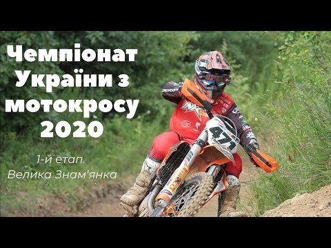 Видео: МОТОКРОС 2020. ЧУ. І етап.
