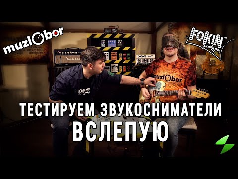 Видео: Тестируем звукосниматели вслепую с Fokin Pickups на #muzlObor