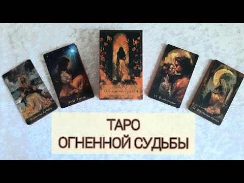 Видео: Обзор на Таро Огненной судьбы