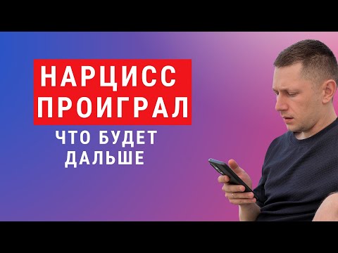 Видео: Как ведет себя нарцисс, когда проигрывает? Как защитить себя