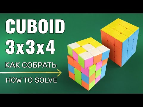 Видео: Как собрать Cuboid 3x3x4