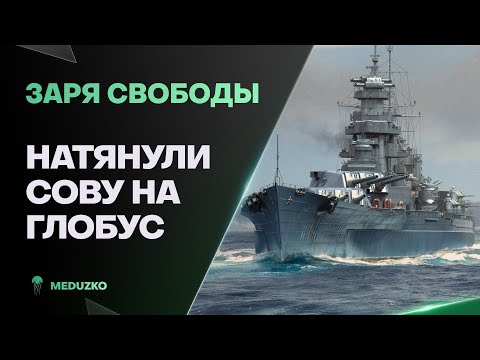 Видео: ЗАРЯ СВОБОДЫ ● СОВА ПОРВАЛАСЬ ОТ ТАКОГО