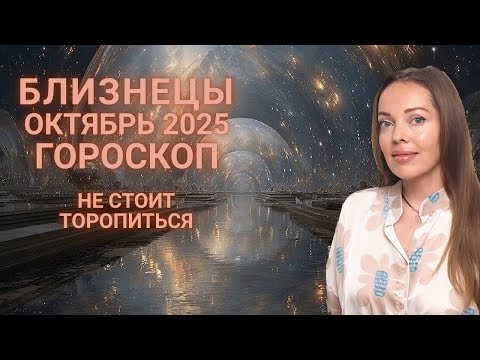 Видео: Близнецы - гороскоп на октябрь 2025 года. Не стоит торопиться