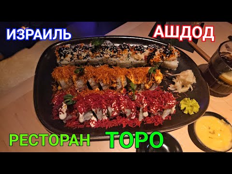Видео: Ресторан японской кухни в Ашдоде. Для тех кто любит суши, коктейли, саке и много другого.