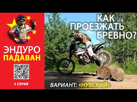 Видео: Эндуро-падаван. 2-ая серия. Как проезжать бревно? 3 варианта проезда бревна на ZUUM CBS 300