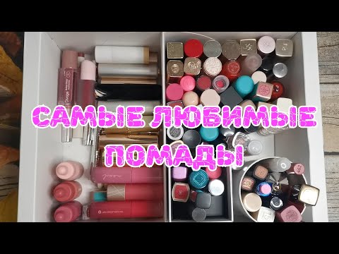 Видео: 💄💄💄Самые любимые помады