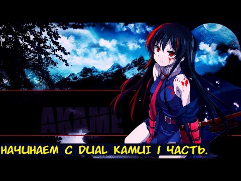 Видео: Начинаем с Dual Kamui 1 часть. / Альтернативный сюжет. Akame ga Kill.