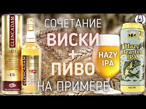 Видео: ВИСКИ + ПИВО ПЕЙРИНГ | Glencadam 13 year 46% + Bell's Hazy Hearted IPA 7.5% | Драм Кружок № 62