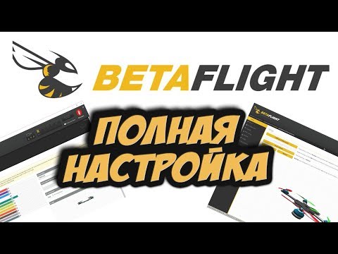 Видео: ✔ Настраиваем гоночный квадрокоптер от начала до конца. Betaflight 3.2+ [Настройка Betaflight]