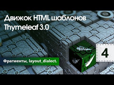 Видео: Движок HTML шаблонов Thymeleaf. Фрагменты, layout_dialect. Урок 4