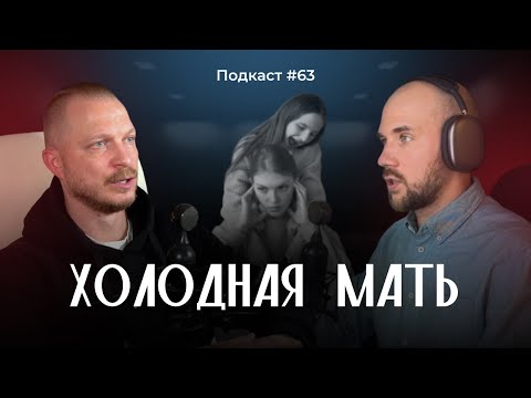Видео: Подкаст №63. Мама, которая была холодна. Комплекс "мертвой" матери и как это влияет на жизнь ребенка