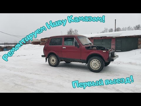 Видео: Раздатка Нивы + Камаз. Первый выезд Нивы "без мотора". #муравейвм #камаз #нива