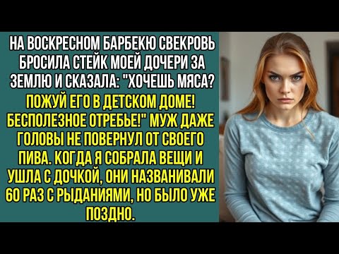 Видео: На барбекю свекровь бросила стейк моей дочери за землю: "Хочешь мяса? Пожуй его в детском доме!