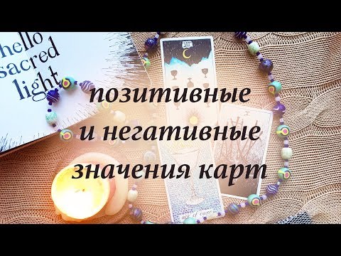 Видео: Позитивные и негативные значения карт Таро: как выбрать верное?