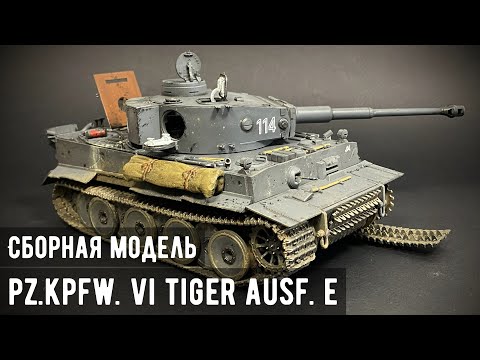 Видео: Pz. Kpfw. VI Tiger Ausf. E "Звезда" 1/35 (Раненый зверь)