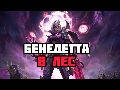 Видео: Бенедетта в лес, асмр итинг Мобайл легенд. benedetta asmr iting mobile legends gaming