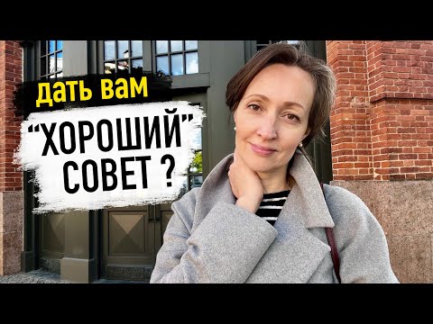 Видео: Непрошеные советы