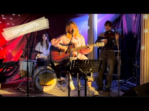 Видео: СТАЗКА - танцевать! (14.02.2025)