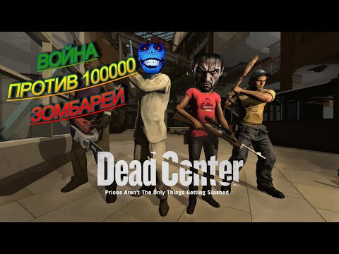 Видео: ЗОМБИ АТАКУЮТ СО ВСЕХ СТОРОН!!! Вымерший центр - Left 4 Dead 2