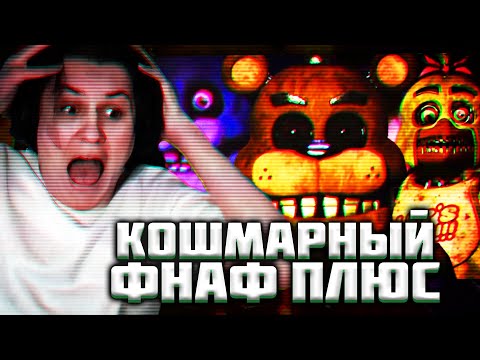 Видео: КАКТО  ИГРАЕТ ВО ФНАФ ПЛЮС | Нарезка стрима