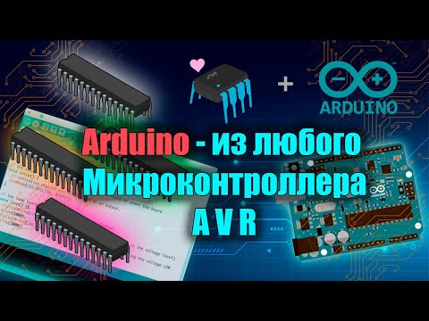 Видео: ► Arduino из любого микроконтроллера ► Arduino from any microcontroller ►