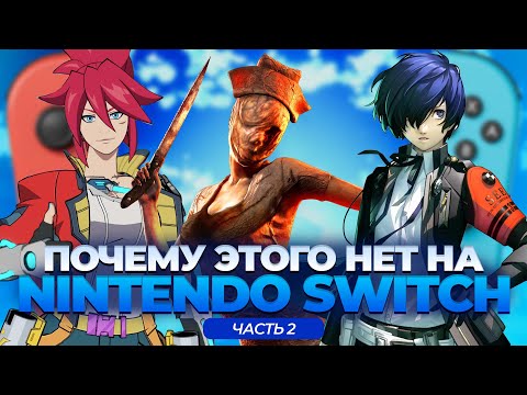 Видео: Почему это не вышло на Nintendo Switch за 7 лет? Долгожданные порты на портативную консоль часть 2