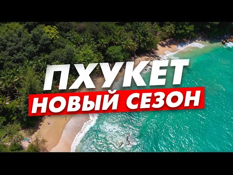Видео: Пхукет 2024: обзор пляжей и лучших мест | Банг Тао, Сурин, Камала, Патонг, Карон, Ката, Раваи