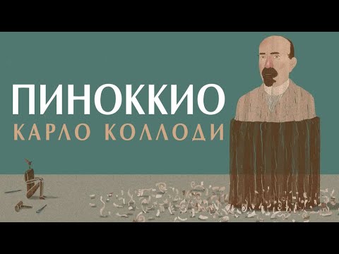 Видео: Ахутин и Филоненко. Пиноккио. Ответы на вопросы.