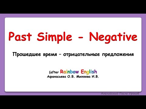 Видео: Rainbow English 4 класс. Past - Negative Form