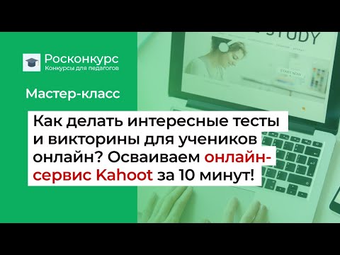 Видео: Как создать викторину в сервисе Kahoot?