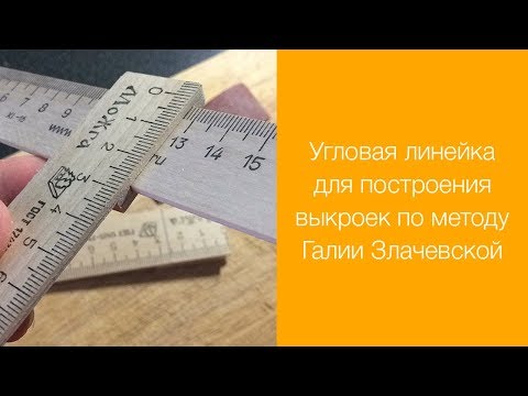 Видео: Как сделать угловую линейку для метода Злачевской.