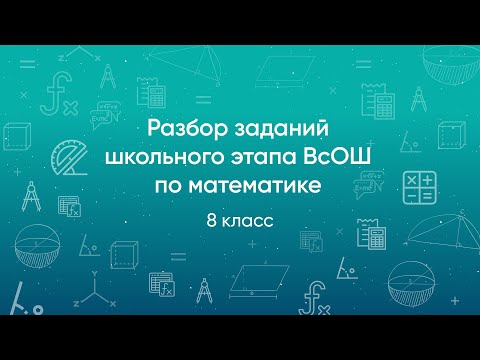 Видео: Разбор заданий школьного этапа ВсОШ 2020 года по математике, 8 класс