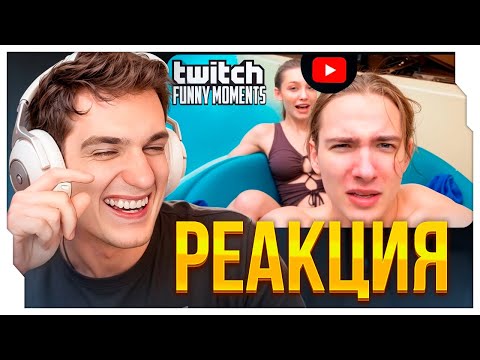 Видео: ЭВЕЛОН СМОТРИТ: Топ Моменты с Twitch | Аквапарк в Таиланде / EVELONE ROFLS