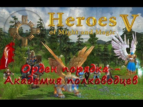 Видео: ОРДЕН ПОРЯДКА - Академия полководцев [Heroes of Might and Magic 5]