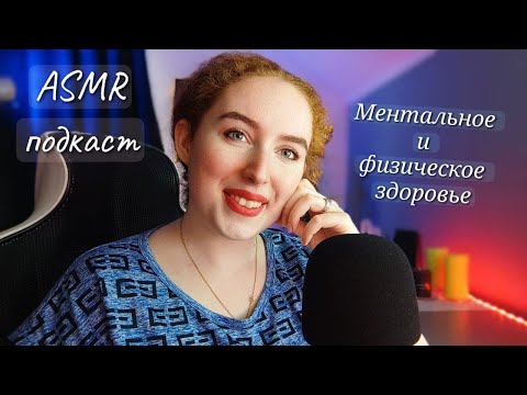 Видео: АСМР Подкаст/Болталка Как стала счастливой 🥰