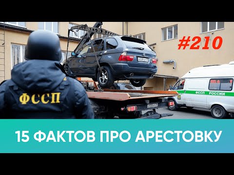 Видео: 15 фактов про арестовку с торгов (арестованное имущество, ФЗ 229)