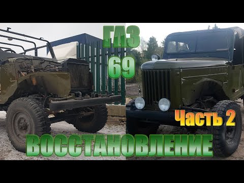 Видео: Газ 69 Восстановление, Сборка кузова и салона #2