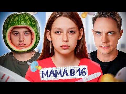 Видео: МАМА В 16 - НОВЫЙ СЕЗОН | 1 ВЫПУСК