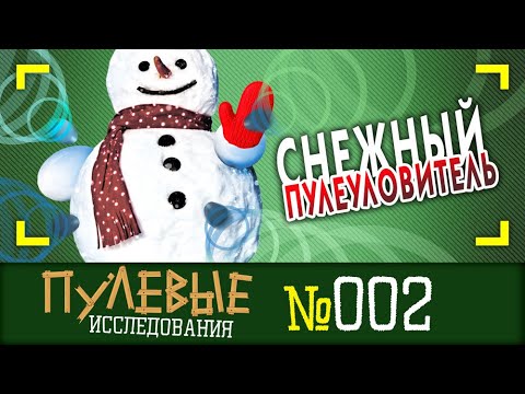 Видео: Снежный пулеуловитель. Тест Полева-6 и Майера в снег.