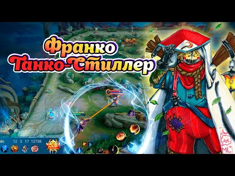Видео: ПОЧЕМУ ФРАНКО В ТАНКА СИЛЕН / МЕТА / НЕ ГАЙД MLBB / mobile legends / мобайл легенд