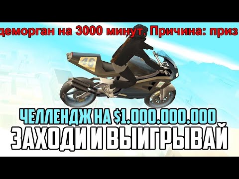 Видео: ПРОЙДИ ЧЕЛЛЕНДЖИ И ПОЛУЧИ МИЛЛИАРДЫ  / СТРИМ В GTA SAMP ARIZONA RP и RODINA RP #shorts