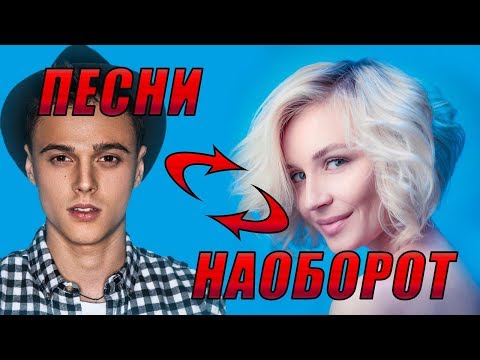 Видео: УГАДАЙ ХИТ НАОБОРОТ| ТЫ ТОЧНО ЗНАЕШЬ ЭТИ ПЕСНИ