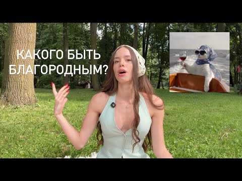 Видео: Вся суть БЛАГОРОДСТВА в этом. Ep.3. Искажение термина «Благородство»