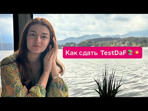 Видео: Как сдать TestDaF: советы для Lesen и Hören🇩🇪